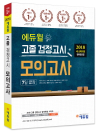 에듀윌 고졸 검정고시 모의고사(7일 끝장)(2018)